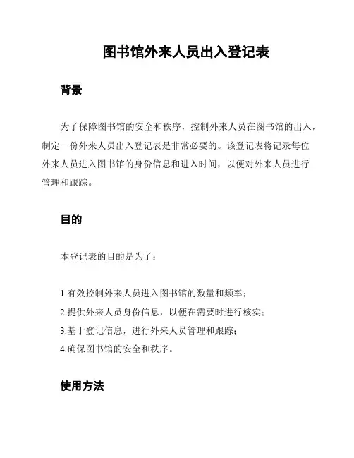 图书馆外来人员出入登记表