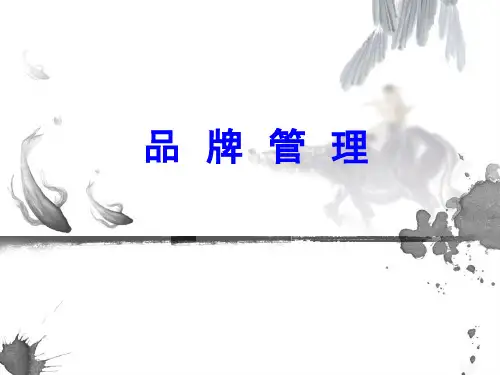 品牌管理第1章 品牌基本理论