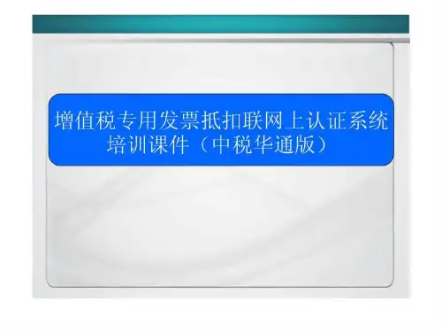 增值税专用发票抵扣联网上认证系统培训