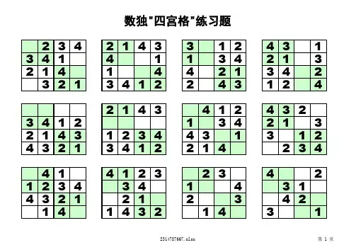四宫格-儿童数独练习120题-(支持打印)(1)教学内容