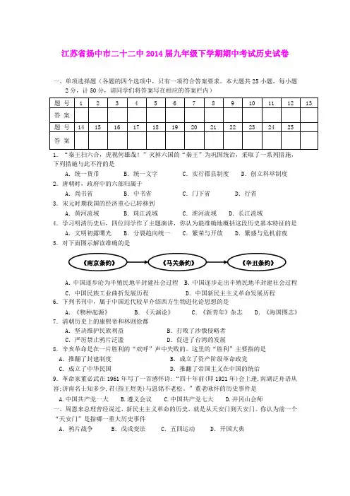 江苏省扬中市二十二中2014届九年级下学期期中考试历史试卷 人教新课标版