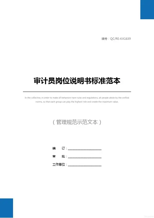 审计员岗位说明书标准范本
