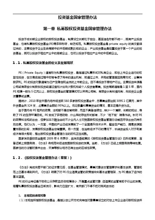 私募股权投资基金国家管理办法