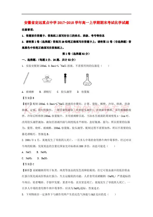 安徽省定远重点中学2017-2018学年高一化学上学期期末考试试题(含解析)