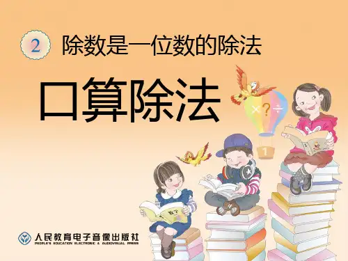 人教版小学数学三年级下册第二单元口算除法(例1、例2)