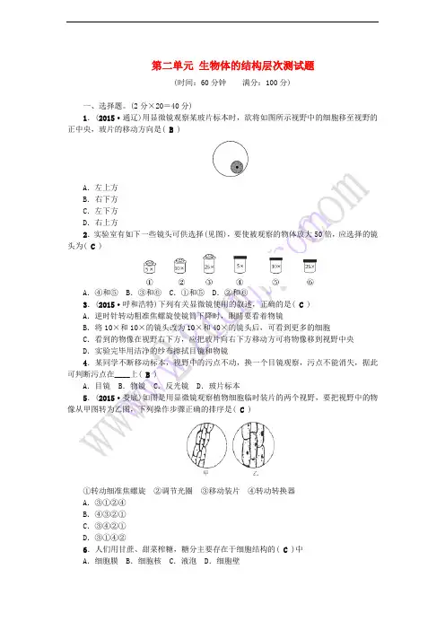 2017-2018学年七年级生物上册 第二单元 生物体的结构层次测试题 (新版)新人教版