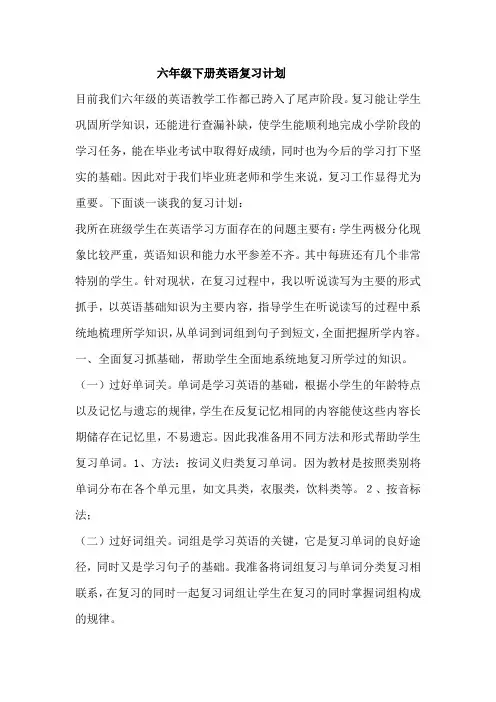 六年级下册英语复习计划