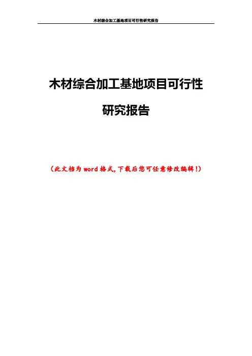 木材综合加工基地项目可行性研究报告