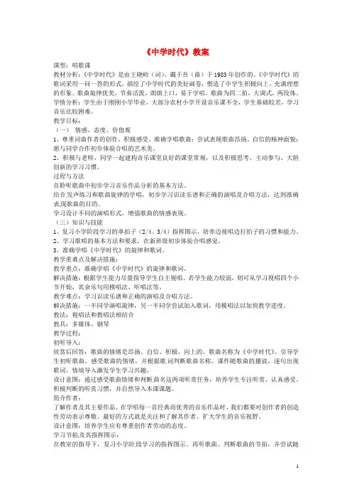 山东省滕州市洪绪中学初中音乐《中学时代》教案
