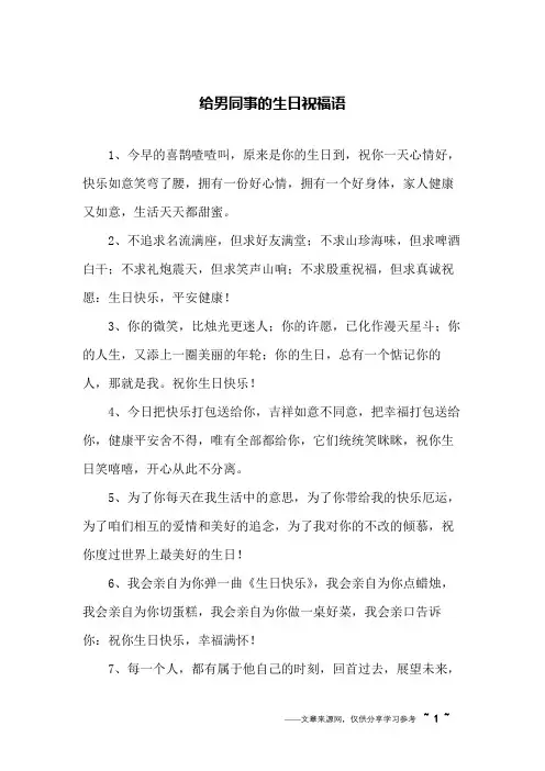 给男同事的生日祝福语