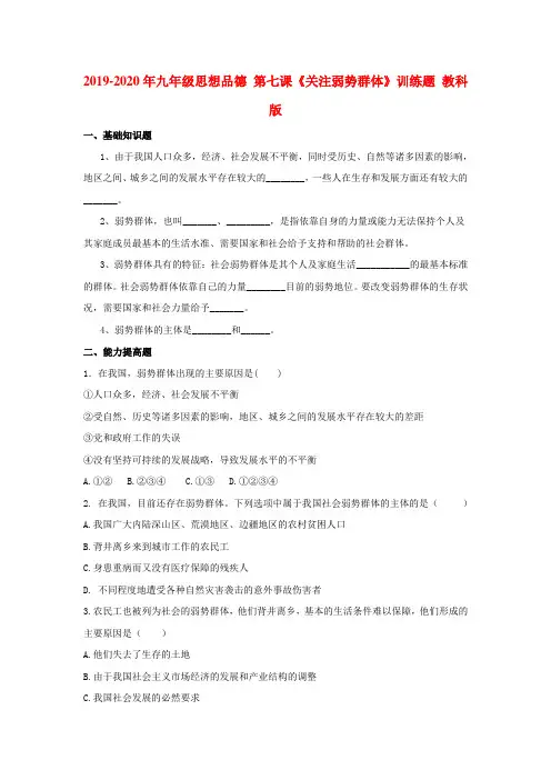 2019-2020年九年级思想品德 第七课《关注弱势群体》训练题 教科版