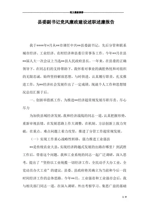 县委副书记党风廉政建设述职述廉报告