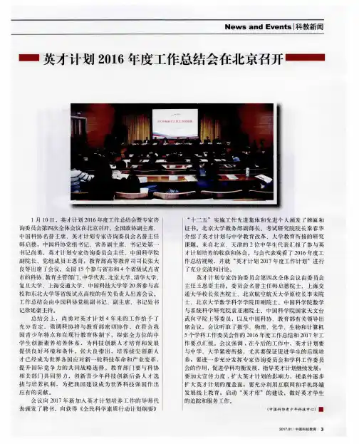 英才计划2016年度工作总结会在北京召开
