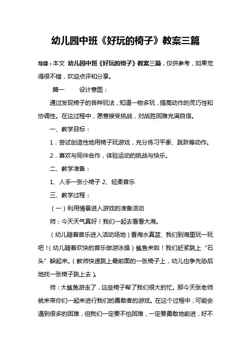 幼儿园中班《好玩的椅子》教案三篇