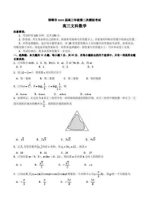 河北省邯郸市2020届高三年级第二次模拟考试数学(文科)试卷含答案