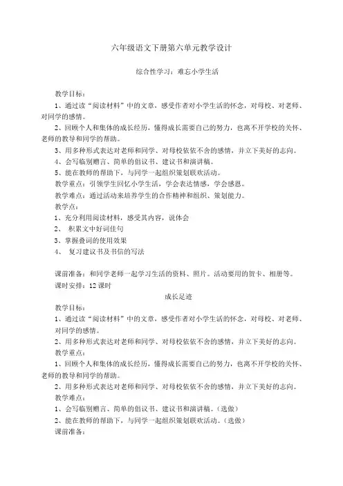 六年级语文下册第六单元教学设计 2