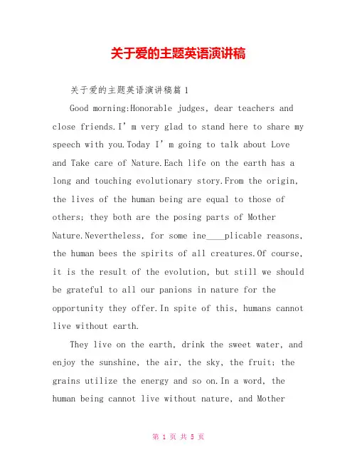 关于爱的主题英语演讲稿