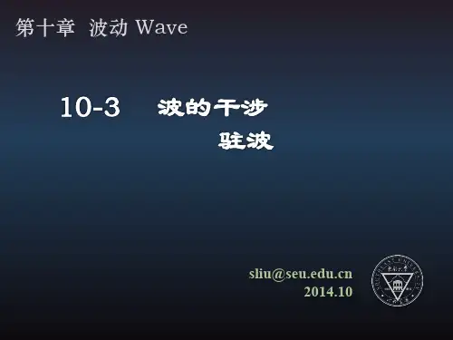 大学物理(II)下册：05-波动(驻波)