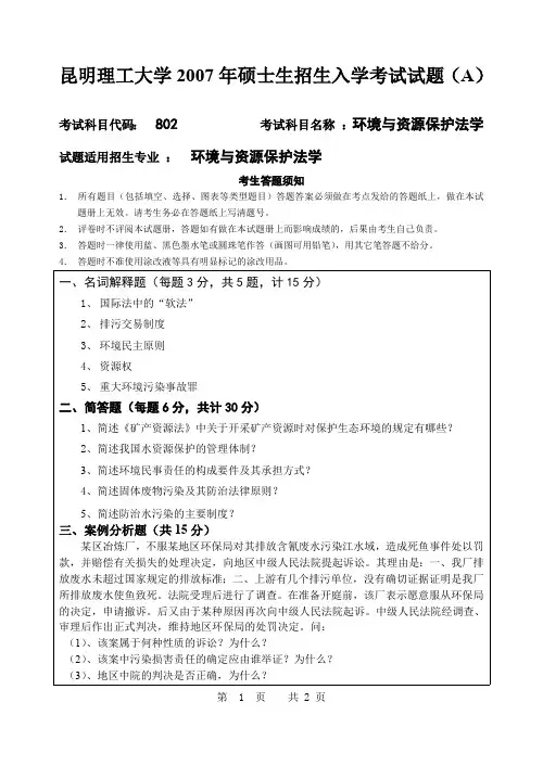 昆明理工大学环境与资源保护法2007—2018年考研真题试题