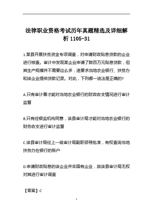 法律职业资格考试历年真题精选及详细解析1105-31
