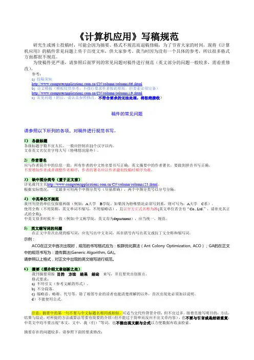 《计算机应用》期刊稿件相关规范要求
