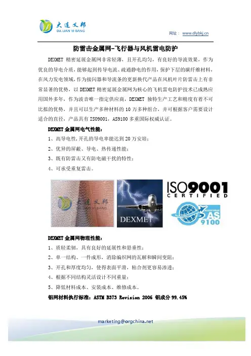 防雷击金属网-飞行器与风机雷电防护