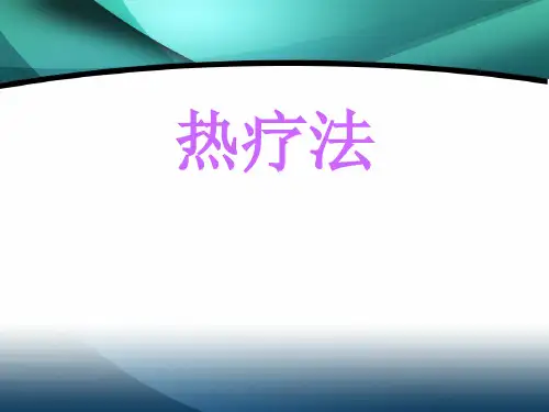 热疗法 PPT课件