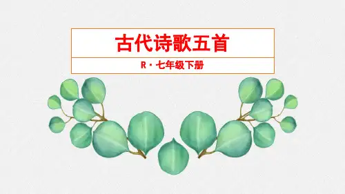 人教版初中语文七年级下册《古代诗歌五首》公开课课件