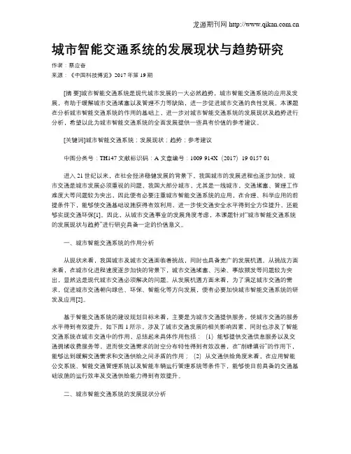 城市智能交通系统的发展现状与趋势研究