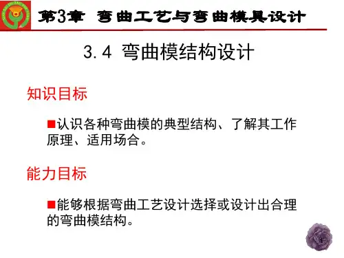 弯曲模具的结构设计PPT课件