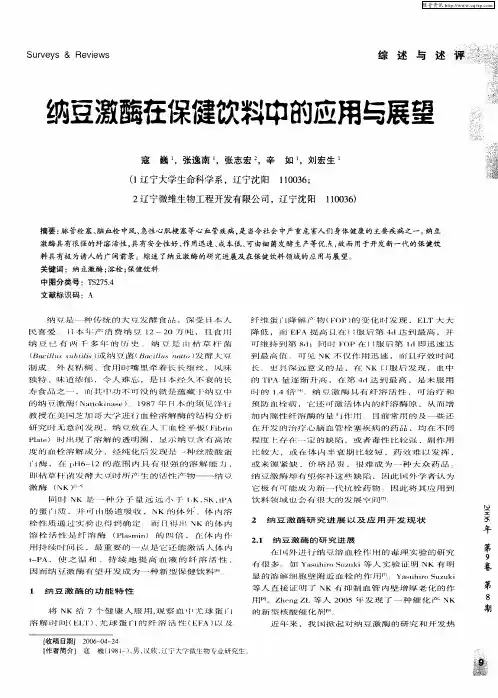 纳豆激酶在保健饮料中的应用与展望