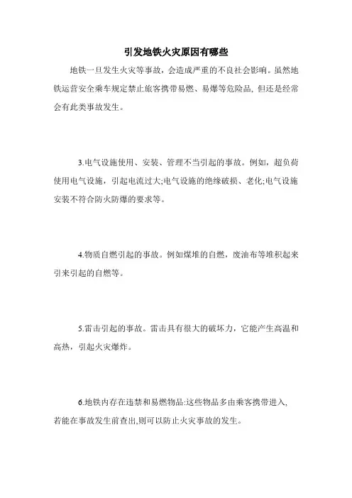 引发地铁火灾原因有哪些