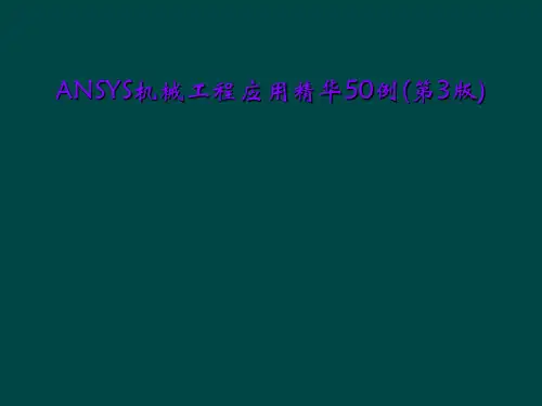 ANSYS机械工程应用精华50例(第3版)