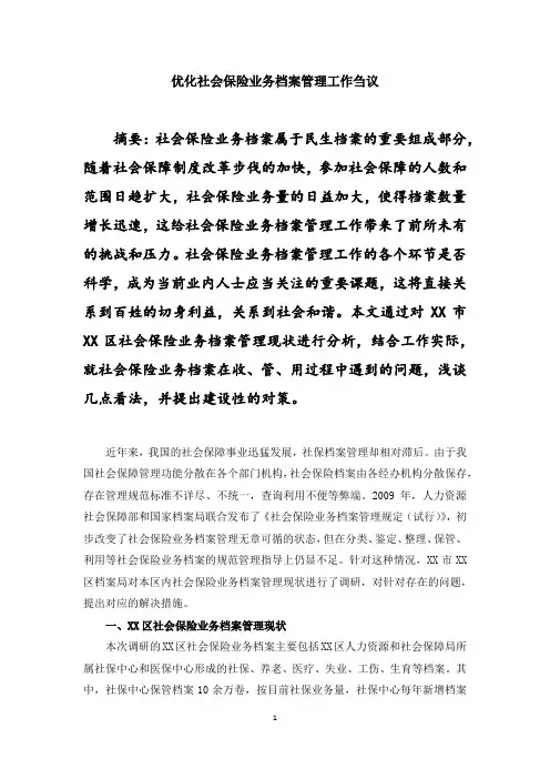 优化社会保险业务档案管理工作刍议