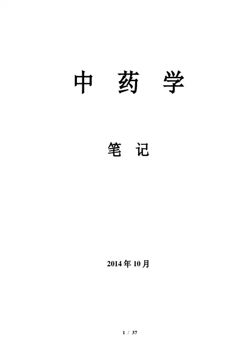 中药学目录(详细)