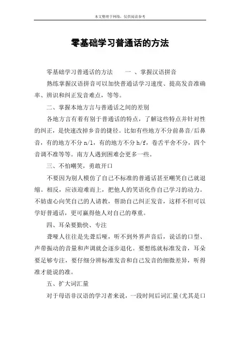 零基础学习普通话的方法