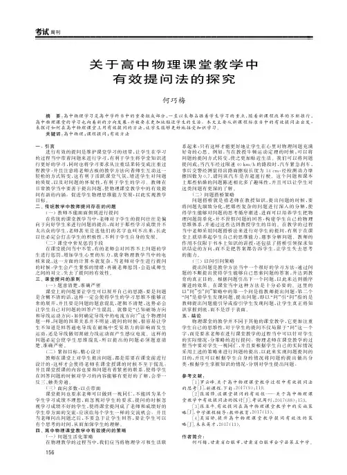 关于高中物理课堂教学中有效提问法的探究
