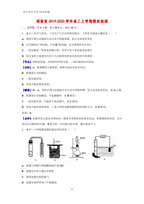 2019-2020学年湖南省高三上学期模拟检测化学试题(解析版)