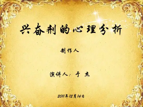 兴奋剂的心理分析