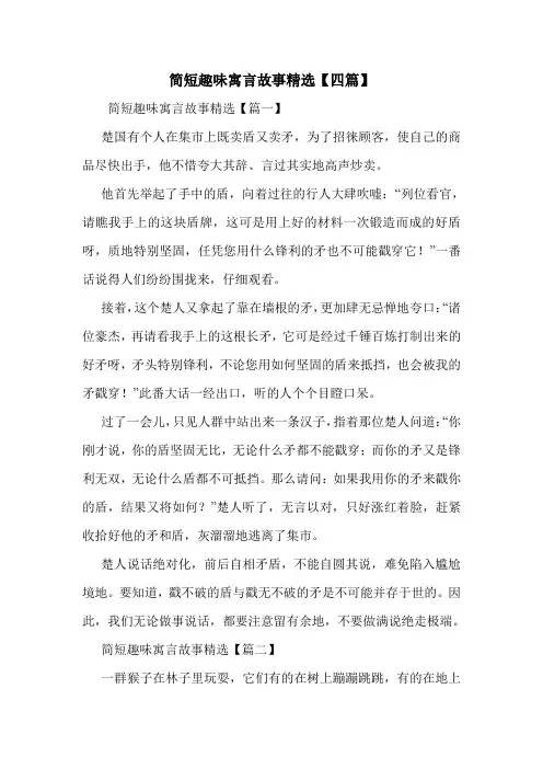 简短趣味寓言故事精选【四篇】.doc