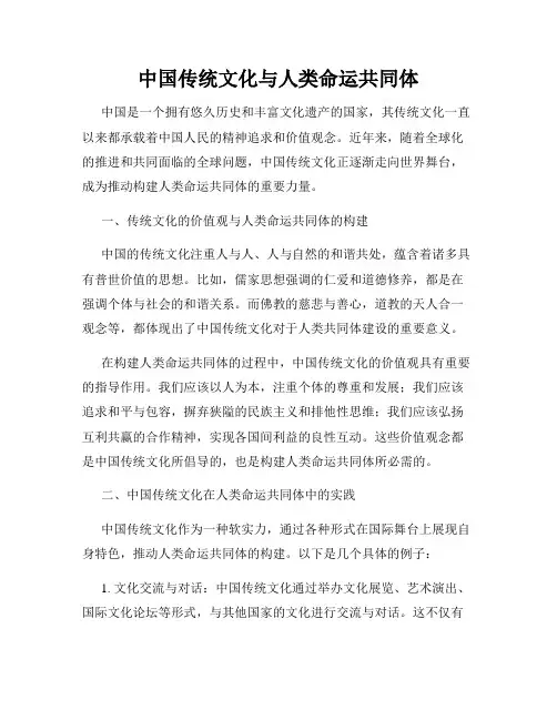 中国传统文化与人类命运共同体