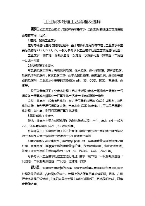 工业废水处理工艺流程及选择