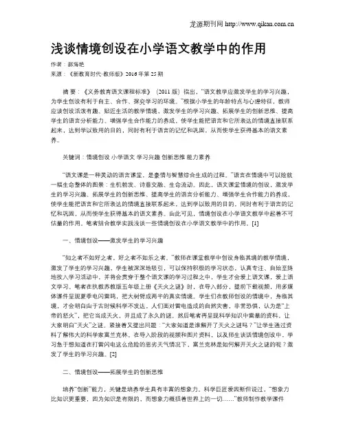 浅谈情境创设在小学语文教学中的作用