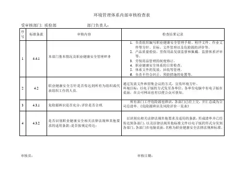环境管理体系内部审核检查表(质检部)