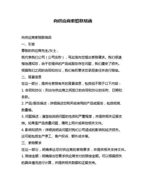 向供应商索赔联络函