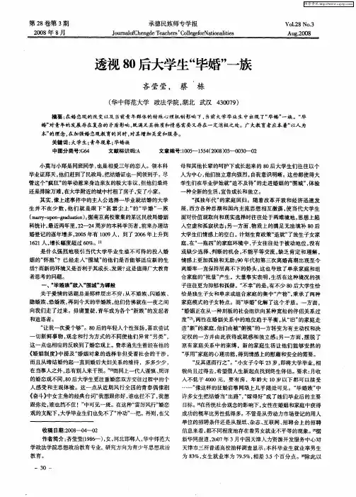 透视80后大学生“毕婚”—族