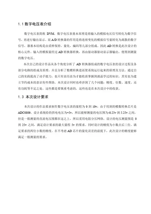 基于51单片机的数字电压表设计说明