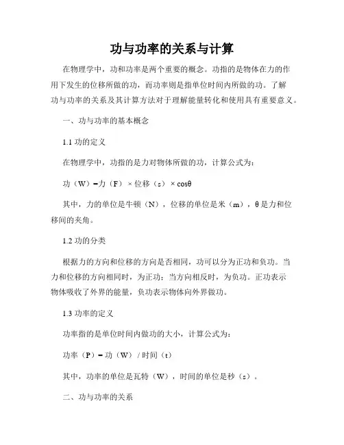 功与功率的关系与计算