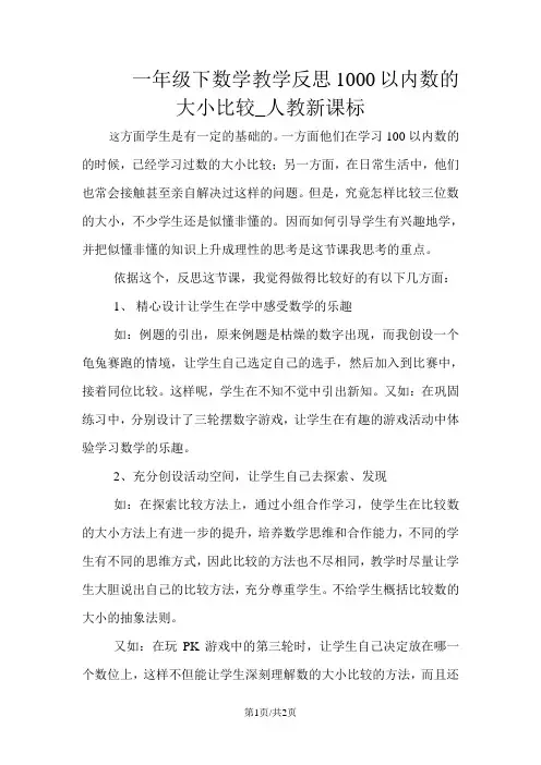 一年级下数学教学反思1000以内数的大小比较_人教新课标