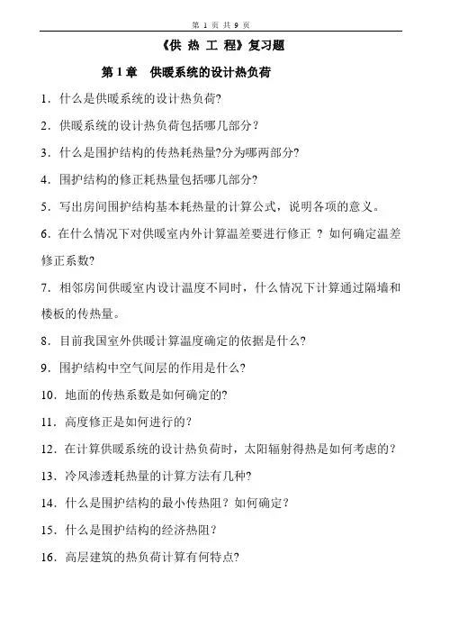 供热工程习题